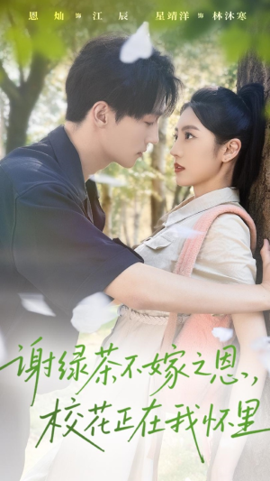 謝綠茶不嫁之恩?；ㄕ谖覒牙?全集)