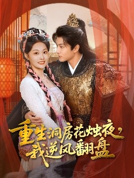 重生洞房花燭夜，我逆風(fēng)翻盤(全集)