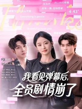 我看見彈幕后，全員劇情崩了(全集)