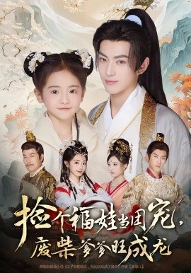 撿個(gè)福娃當(dāng)團(tuán)寵，廢柴爹爹旺成龍(全集)