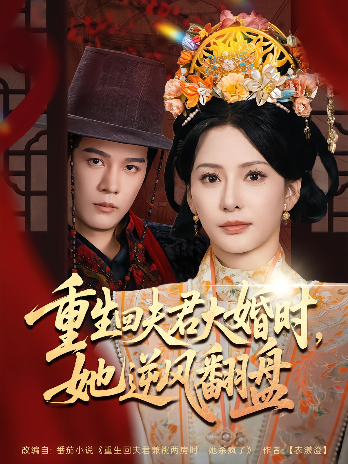 重生回夫君大婚時(shí)，她逆風(fēng)翻盤第二季(全集)