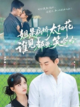 姐是病嬌太陽花，誰見都要笑哈哈(全集)