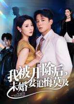 我被開除后，未婚妻追悔莫及(全集)