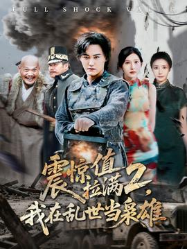 震驚值拉滿2我在亂世當梟雄(全集)