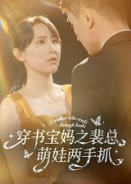 穿書(shū)寶媽之裴總萌娃兩手抓(全集)
