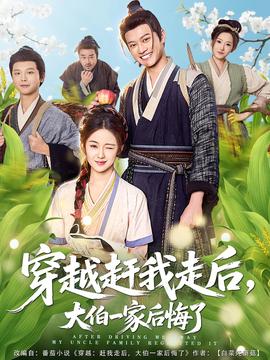 穿越趕我走后，大伯一家后悔了(全集)