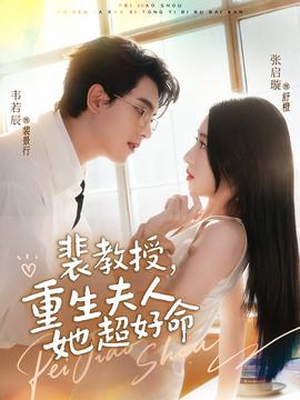裴教授，重生夫人她超好命(全集)