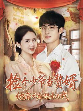 撿個少爺當(dāng)贅婿，他每天都想親親我(全集)