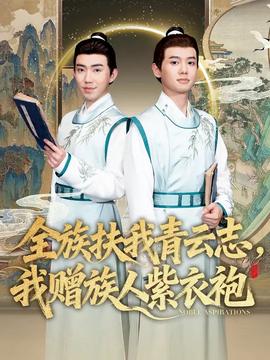 全族扶我青云志，我贈(zèng)族人紫衣袍(全集)