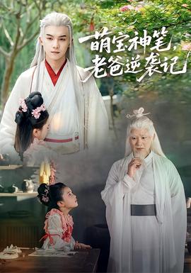 萌寶神筆，老爸逆襲記(全集)