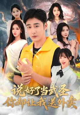 說好了當(dāng)武圣，你卻讓我送外賣(全集)