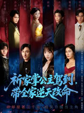 祈家掌公主駕到，帶全家逆天改命(全集)