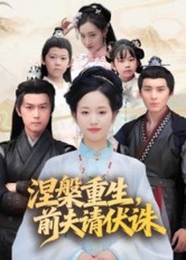 涅槃重生，前夫請(qǐng)伏誅(全集)