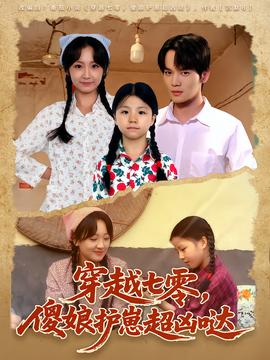 穿越七零，傻娘護崽超兇噠(全集)