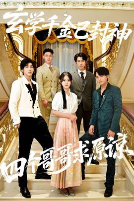 玄學(xué)千金已封神，四個(gè)哥哥求原諒(全集)