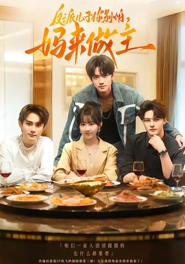 反派兒子你別怕，媽來(lái)做主(全集)