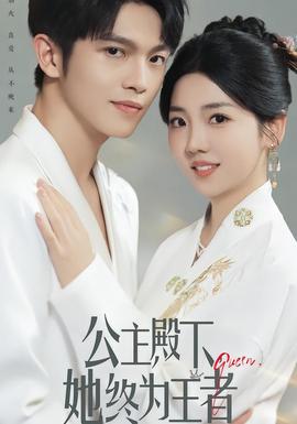 公主殿下，她終為王者(全集)