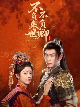 不負來世不負卿(全集)
