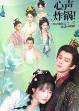 心聲炸鍋！貴妃她被迫當情緒垃圾桶(全集)