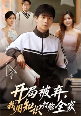 開局被棄，我用知識打臉全家(全集)