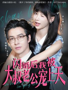 閃婚后，我被大叔老公寵上天(全集)