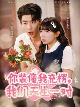 你裝傻我充楞，我們天生一對(全集)