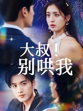 大叔！別哄我(全集)