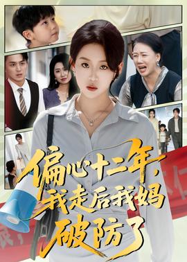 偏心十二年，我走后我媽破防了(全集)