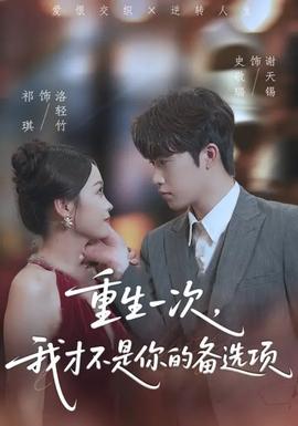 重生一次，我才不是你的備選項(全集)