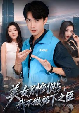 美女別倒貼，我不做裙下之臣(全集)