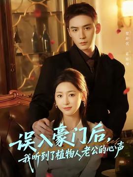 誤入豪門后，我聽到了植物人老公的心聲(全集)