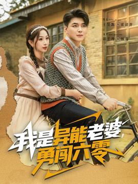 我是異能老婆，勇闖六零(全集)