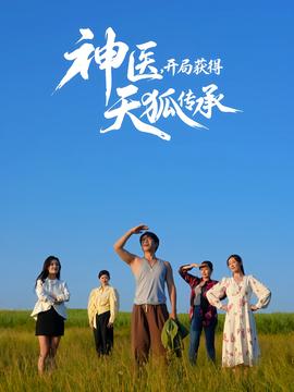 神醫(yī)，開局獲得天狐傳承(全集)