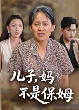 兒子，媽不是保姆(全集)