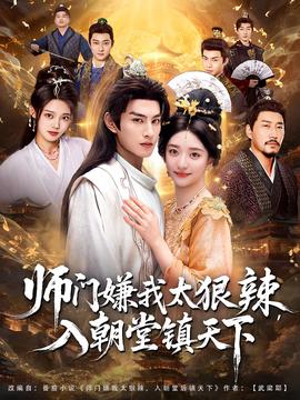 師門嫌我太狠辣，入朝堂鎮(zhèn)天下(全集)