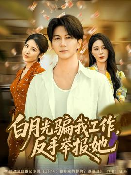 月光騙我工作，反手舉報她(全集)