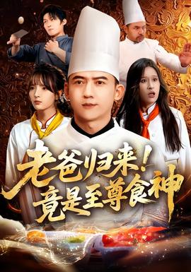 老爸歸來(lái)！竟是至尊食神(全集)