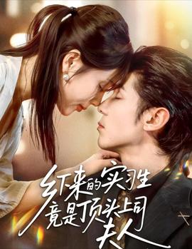 鄉(xiāng)下來的實(shí)習(xí)生竟是頂頭上司夫人(全集)