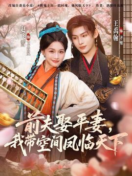 前夫平妻，我?guī)Э臻g鳳臨天下(全集)