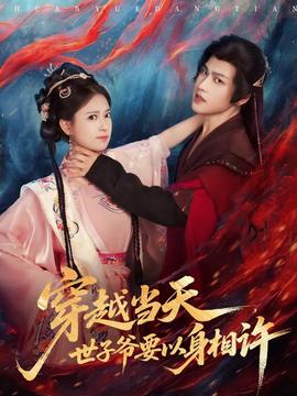 穿越當(dāng)天，世子爺要以身相許(全集)