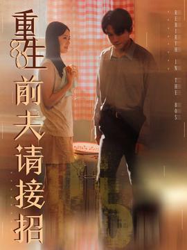 重生80前夫請接招(全集)