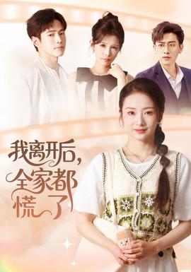 我離開后，全家都慌了(全集)