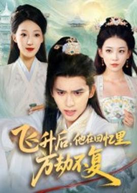 飛升后，他在回憶里萬劫不復(fù)(全集)