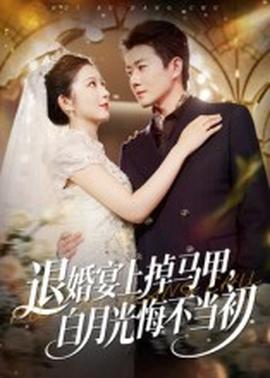 退婚宴上掉馬甲，白月光悔不當初(全集)