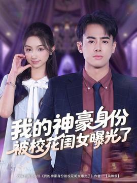 我的神豪身份被?；ㄩ|女曝光了(全集)