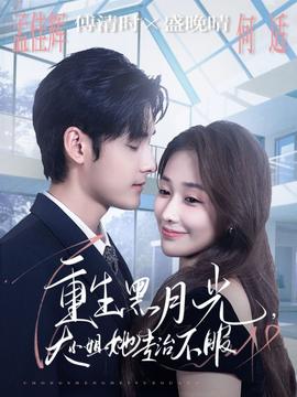 重生黑月光，大小姐她專治不服(全集)