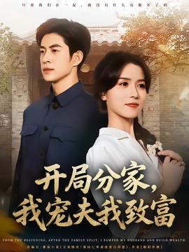 開局分家，我寵夫我致富(全集)