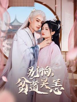 別怕，貧道吳恙(全集)