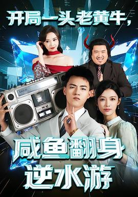 開局一頭老黃牛，咸魚翻身逆水游(全集)