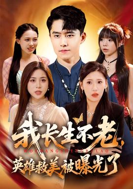 我長生不老，英雄救美被曝光了(全集)